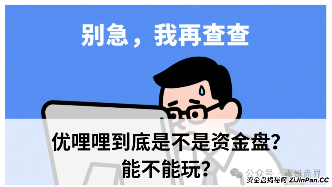 优哩哩到底是不是资金盘?能不能玩?老铁们,真相来了!