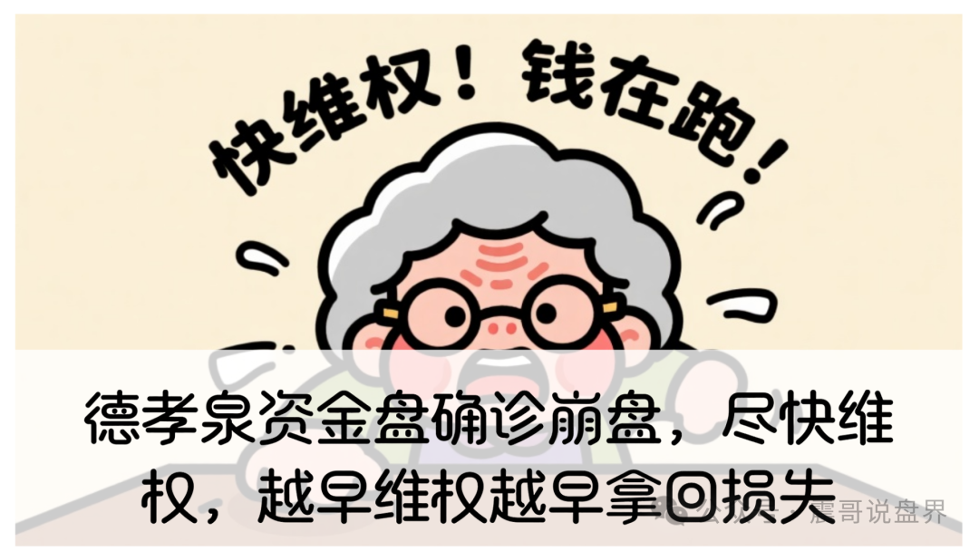 德孝泉资金盘确诊崩盘，尽快维权，越早维权越早拿回损失