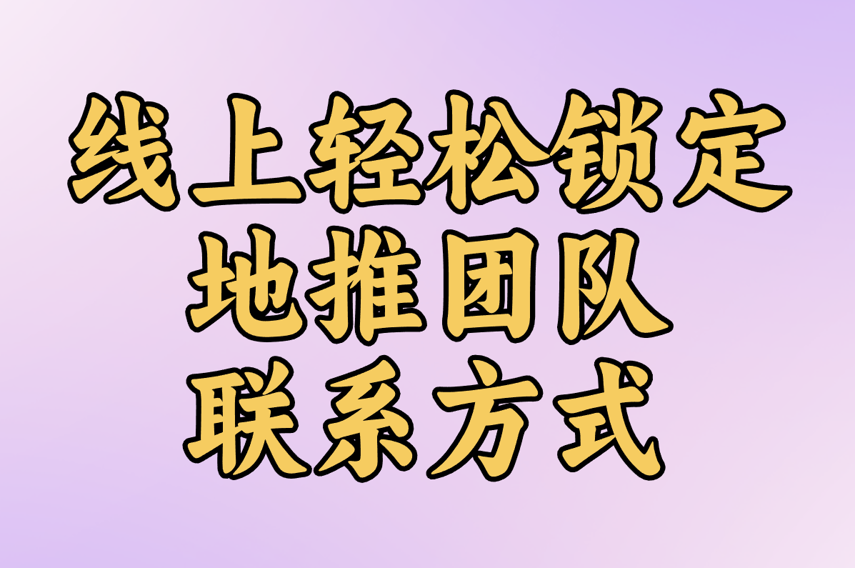 急需地推团队联系方式?高效找本地营销合作资源攻略在这!
