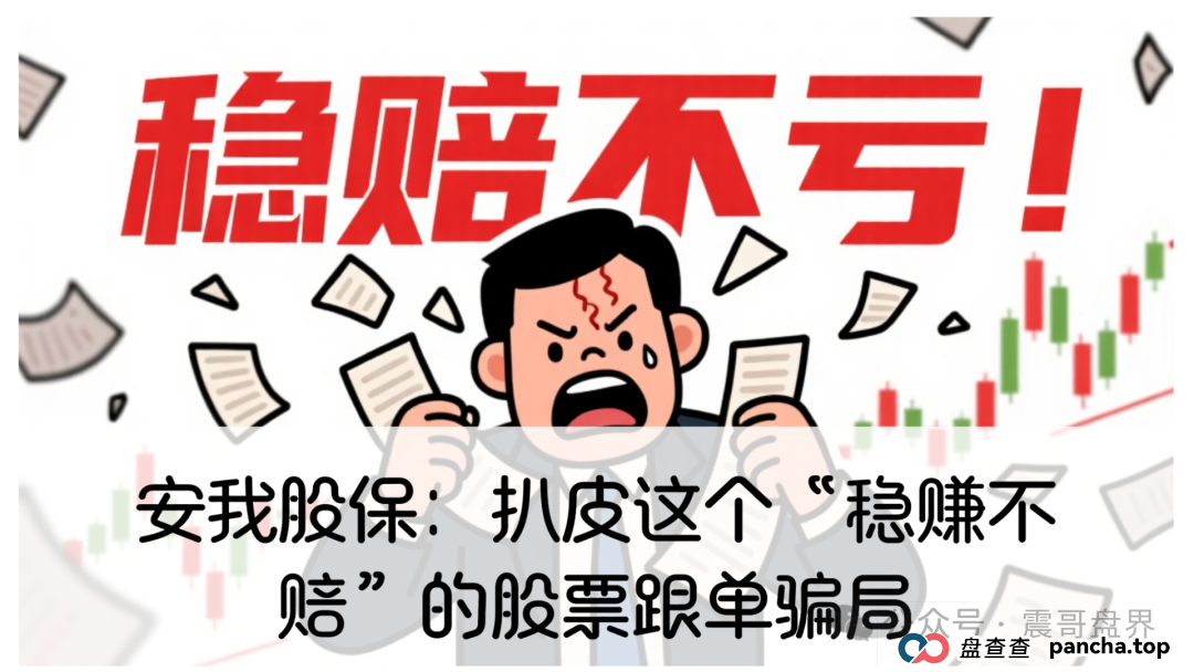 安我股保：扒皮这个“稳赚不赔”的股票跟单资金盘骗局，高度警惕