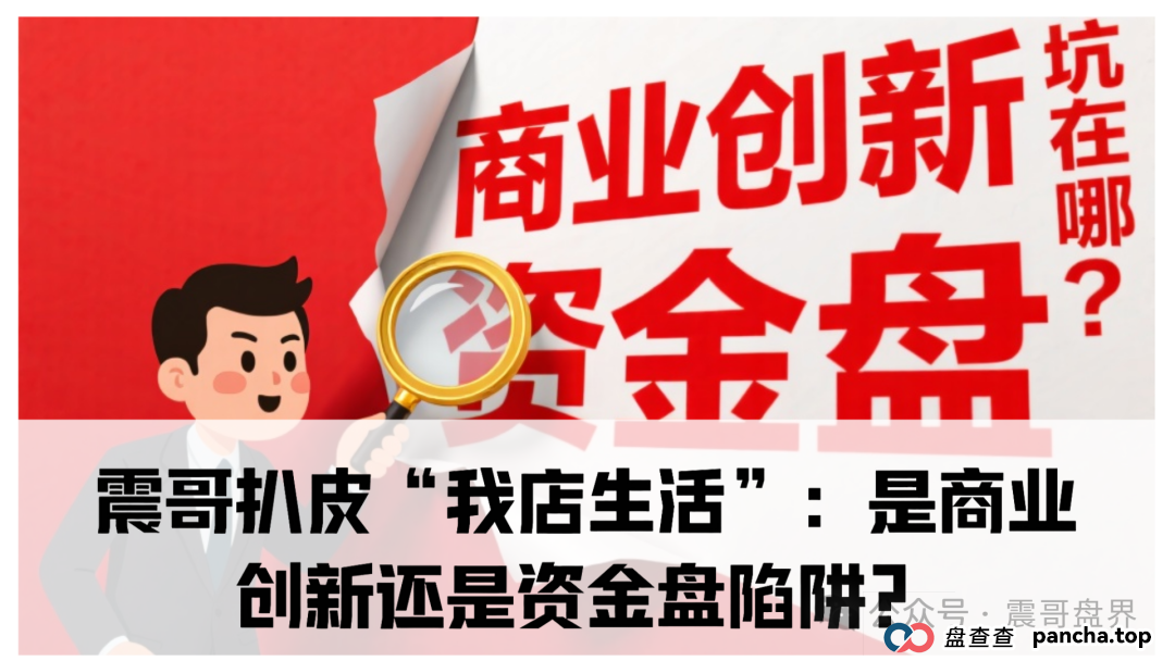 扒皮“我店生活”:是商业创新还是资金盘陷阱?你以为是创新,其实接盘的就是你!
