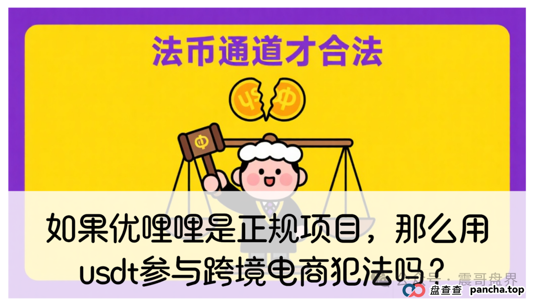 如果优哩哩是正规项目,会员们用usdt参与跨境电商犯法吗?