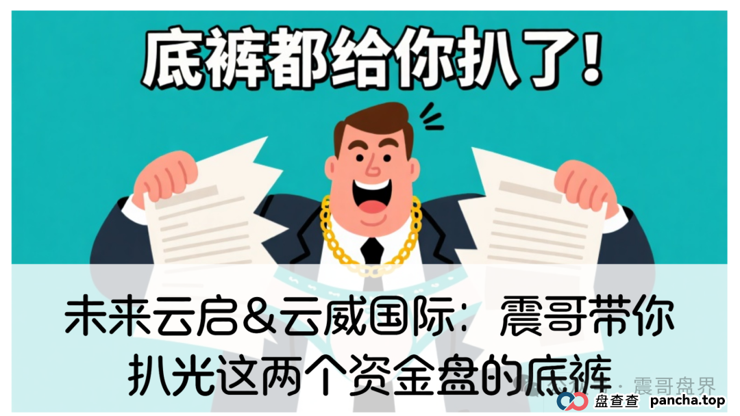 未来云启&云威国际:震哥带你扒光这两个资金盘的底裤