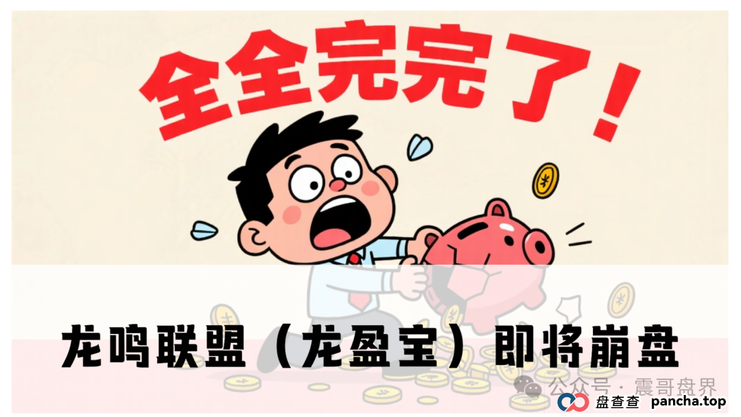 龙鸣联盟(龙盈宝)不停单割会员,已经软跑路中,速度找团队长维权报警!