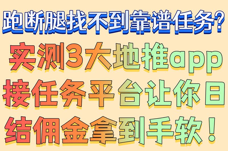 线下推广首选!地推app接任务平台哪个好?3大高佣金平台实测推荐 线下推广首选!地推app接任务平台哪个好?3大高佣金平台实测推荐