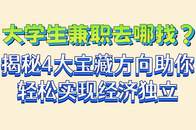 线上+线下全攻略!学生兼职一般可以在哪里找?4种安全赚米方式解析