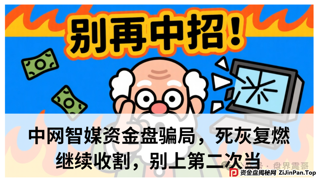 中网智媒合法吗？中网智媒资金盘骗局，死灰复燃继续收割，别上第二次当