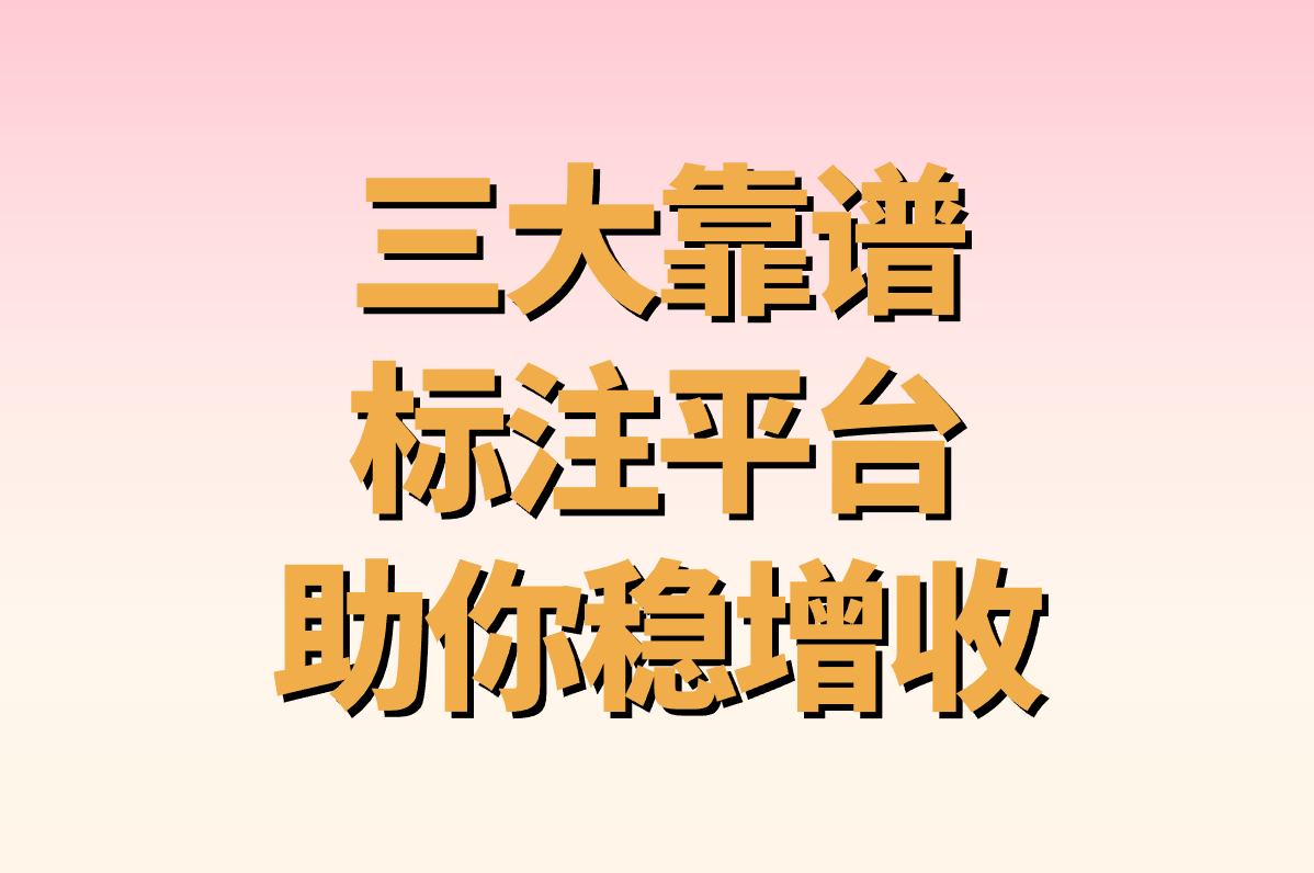 标注接单平台真能日赚500?2025实测靠谱平台+防骗指南(学生/宝妈副业)