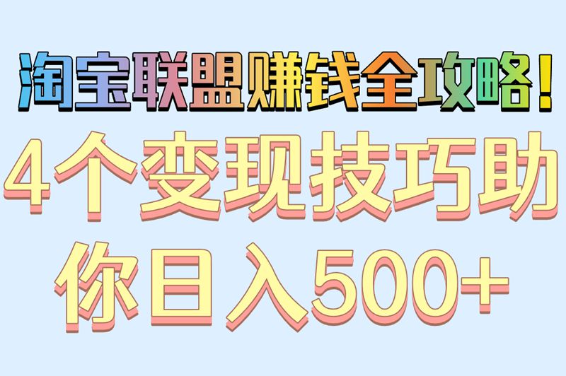 高效变现!淘宝联盟怎么推广赚米?4招教你从0到日赚500+