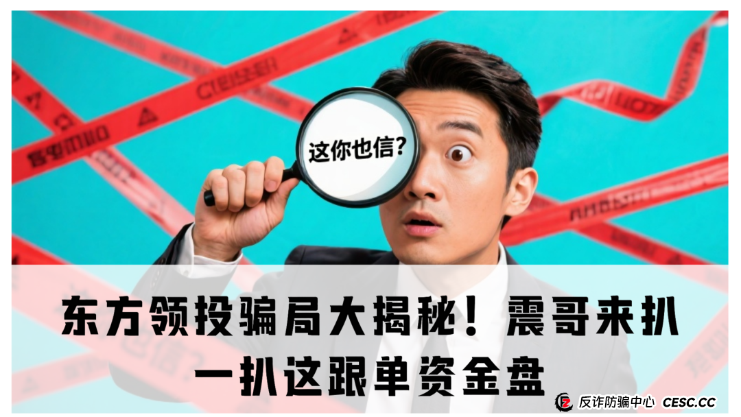 东方领投骗局大揭秘!震哥来扒一扒这跟单资金盘咋回事儿 东方领投骗局大揭秘!震哥来扒一扒这跟单资金盘咋回事儿