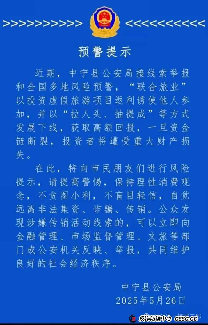 今日曝光套牌"联合旅业"骗局,多地警方已发布风险预警,某地已立案侦查! 今日曝光套牌"联合旅业"骗局,多地警方已发布风险预警,某地已立案侦查!