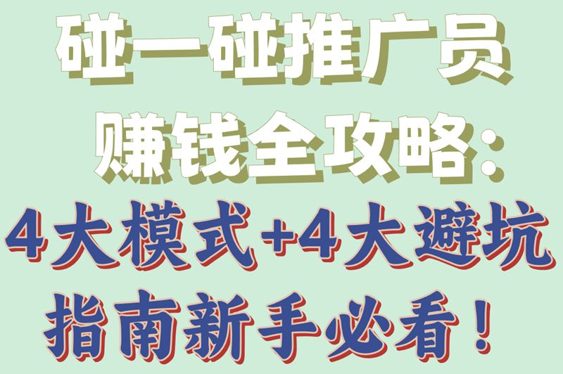 避坑指南公开!碰一碰推广员怎么赚钱?警惕这4个常见骗局