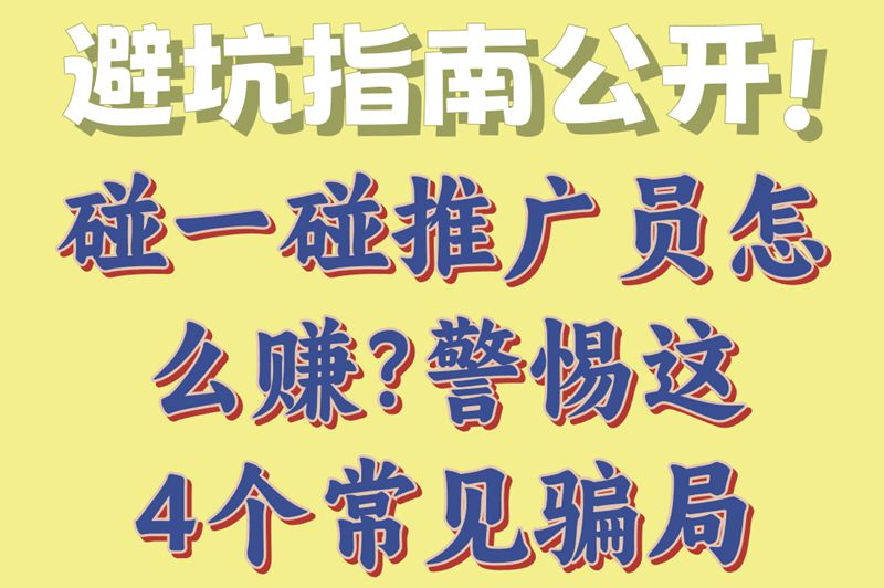 避坑指南公开!碰一碰推广员怎么赚钱?警惕这4个常见骗局