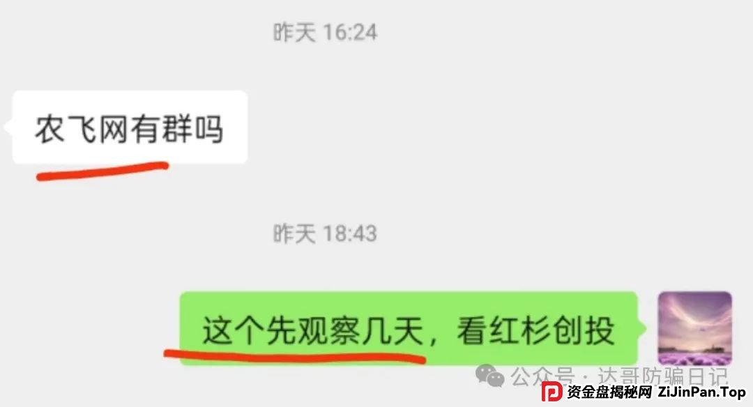 警惕:农飞网资金盘项目投资金额大,提现门槛高,不要把盘子当理财,项目走多远未知,远离大额投资产品,当心竹篮打水一场空。 警惕:农飞网资金盘项目投资金额大,提现门槛高,不要把盘子当理财,项目走多远未知,远离大额投资产品,当心竹篮打水一场空。