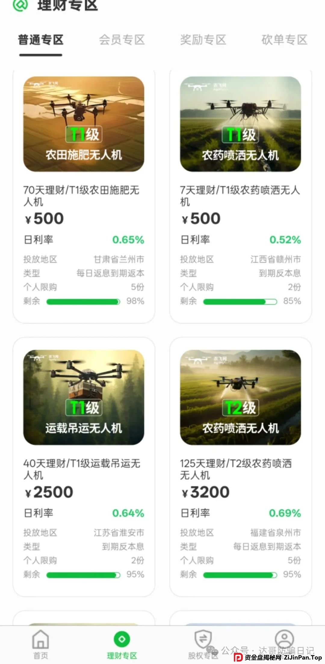 警惕:农飞网资金盘项目投资金额大,提现门槛高,不要把盘子当理财,项目走多远未知,远离大额投资产品,当心竹篮打水一场空。 警惕:农飞网资金盘项目投资金额大,提现门槛高,不要把盘子当理财,项目走多远未知,远离大额投资产品,当心竹篮打水一场空。