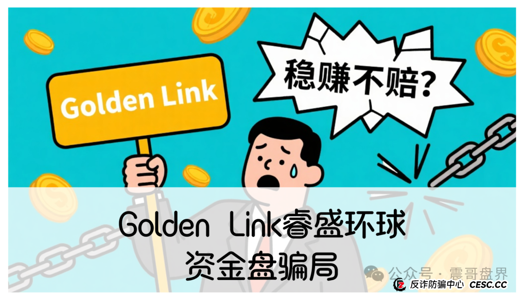 睿盛环球集团的投资靠谱吗?Golden Link睿盛环球资金盘骗局,即将崩盘跑路! 睿盛环球集团的投资靠谱吗?Golden Link睿盛环球资金盘骗局,即将崩盘跑路!