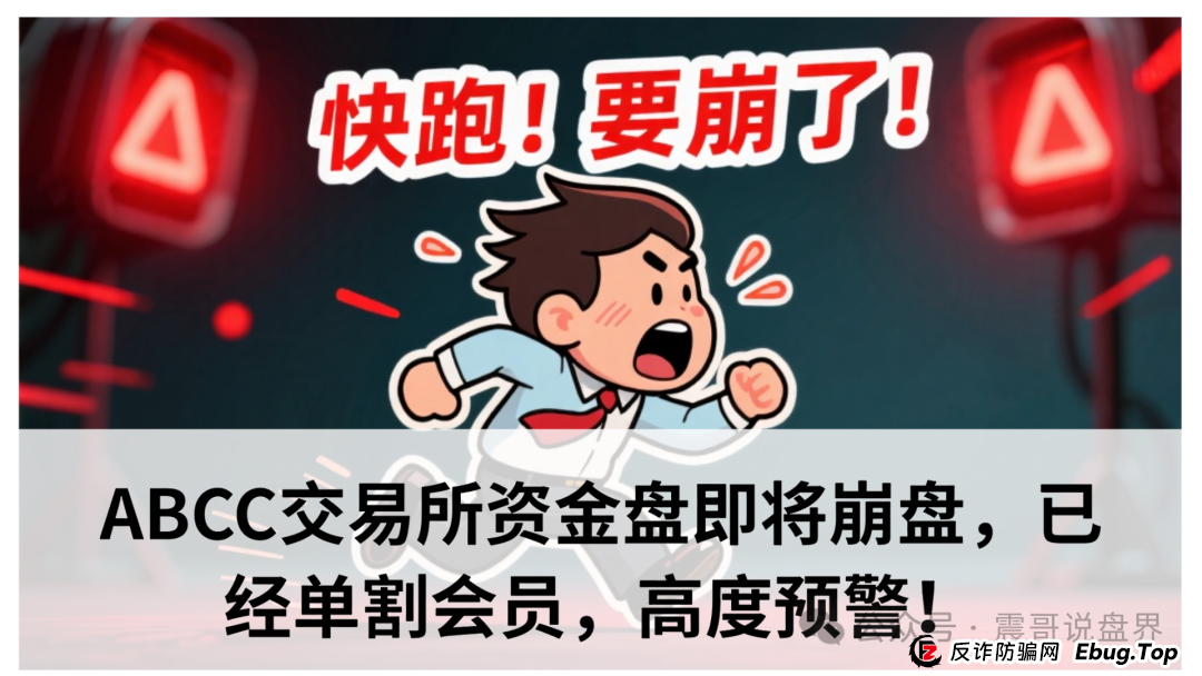 ABCC交易所资金盘即将崩盘,已经单割会员,高度预警! ABCC交易所资金盘即将崩盘,已经单割会员,高度预警!