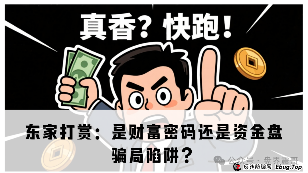 东家打赏:是财富密码还是资金盘骗局陷阱? 东家打赏:是财富密码还是资金盘骗局陷阱?