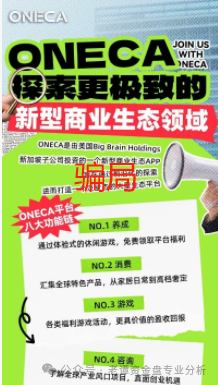 曝光【oneca】投资项目,经调查发现该项目涉嫌套牌国外AI产业公司进行诈骗活动。 曝光【oneca】投资项目,经调查发现该项目涉嫌套牌国外AI产业公司进行诈骗活动。