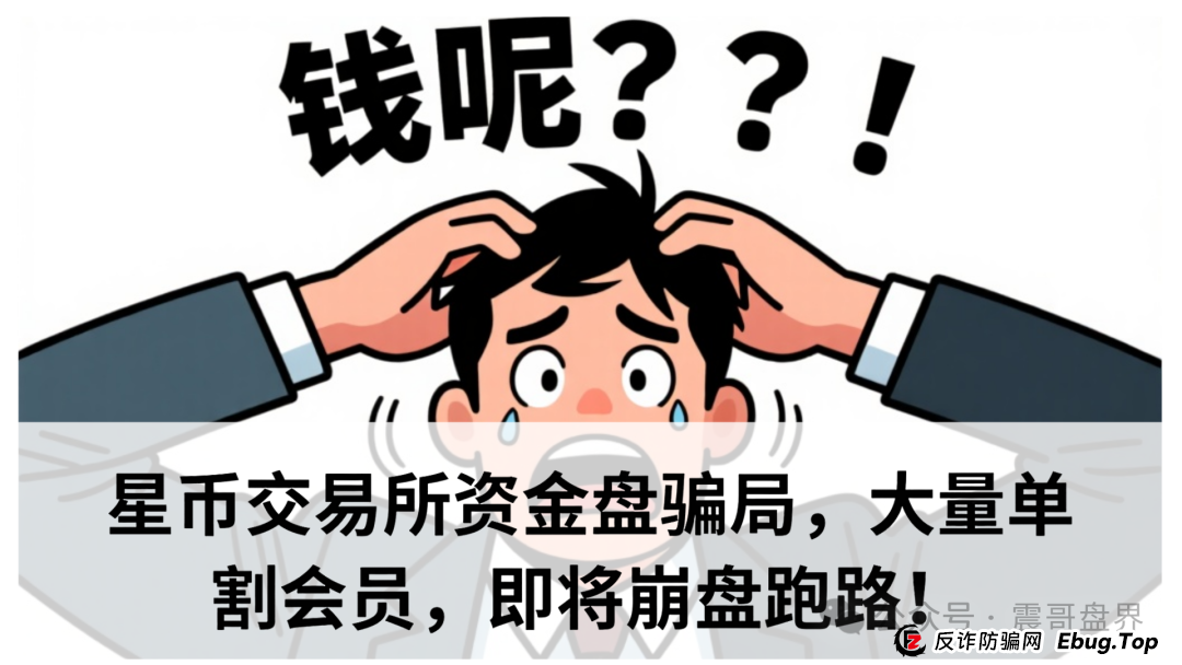 星币交易所资金盘骗局,大量单割会员,即将崩盘跑路! 星币交易所资金盘骗局,大量单割会员,即将崩盘跑路!
