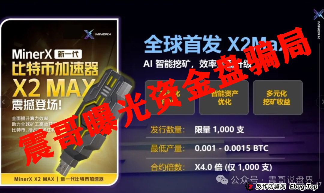 【紧急避雷】右臂社区MinerX加速器：震哥带你扒皮这个矿机租赁骗局