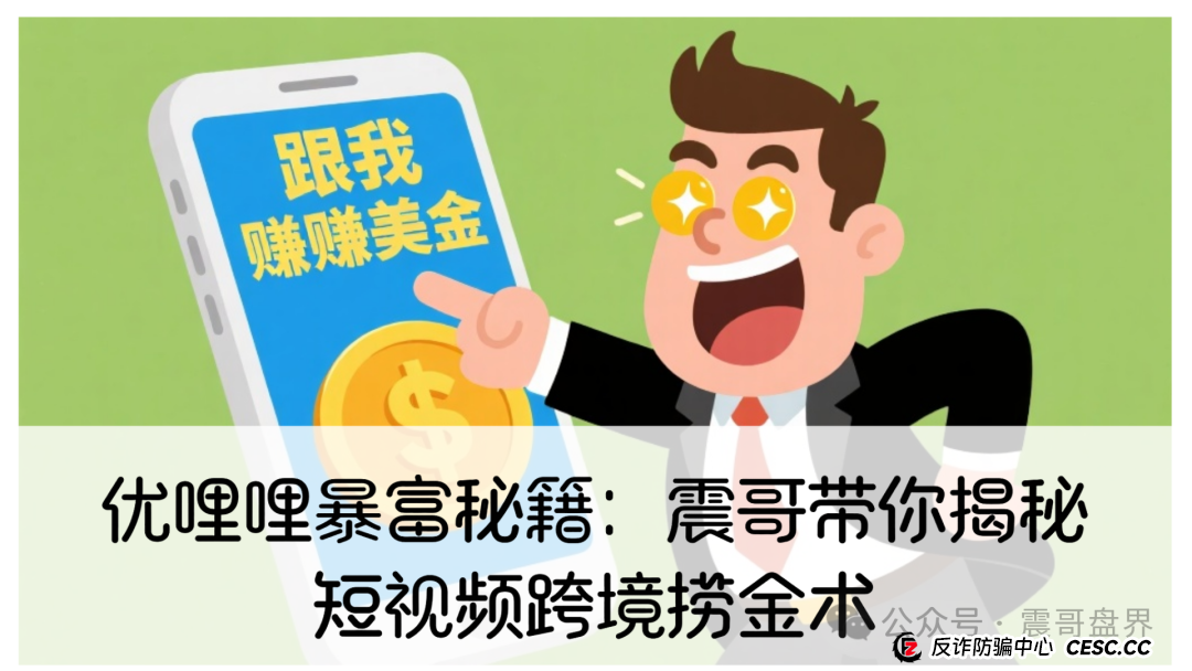 优哩哩暴富秘籍：震哥带你揭秘短视频跨境捞金术