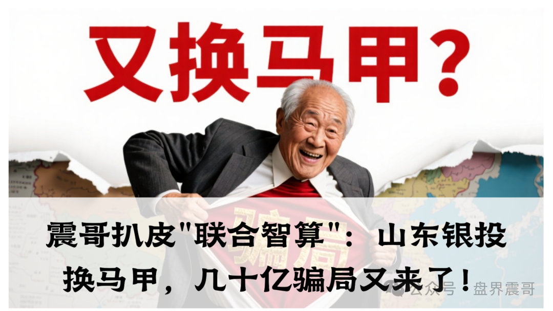 震哥扒皮"联合智算":山东银投换马甲,几十亿骗局又来了!