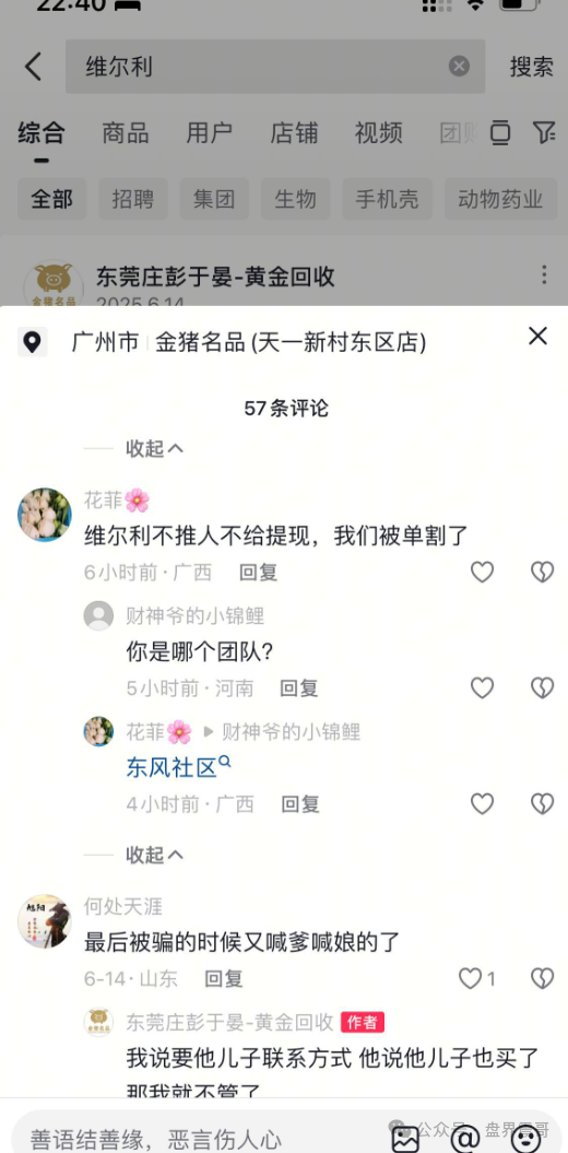 香港维尔利资金盘高度预警,大量单割,买产品送假黄金,四川换法人背锅,内部股东分歧,即将崩盘跑路 香港维尔利资金盘高度预警,大量单割,买产品送假黄金,四川换法人背锅,内部股东分歧,即将崩盘跑路