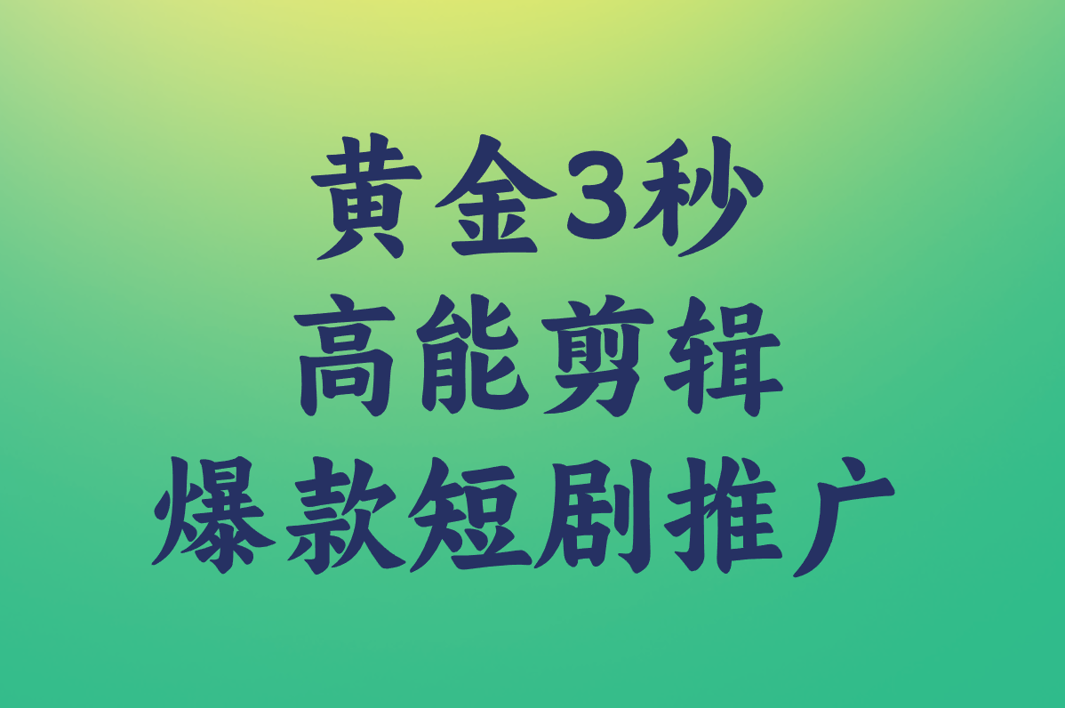 短剧怎么推广赚米?2025新手必看免费教程,轻松赚佣金!