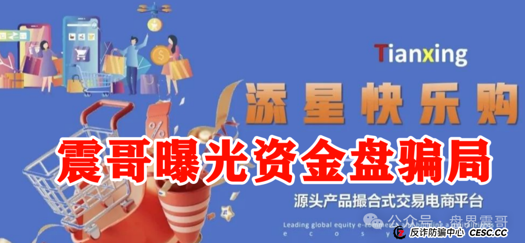 【添星汇】震哥扒皮资金盘:这玩意儿就是个坑,别往里跳! 【添星汇】震哥扒皮资金盘:这玩意儿就是个坑,别往里跳!