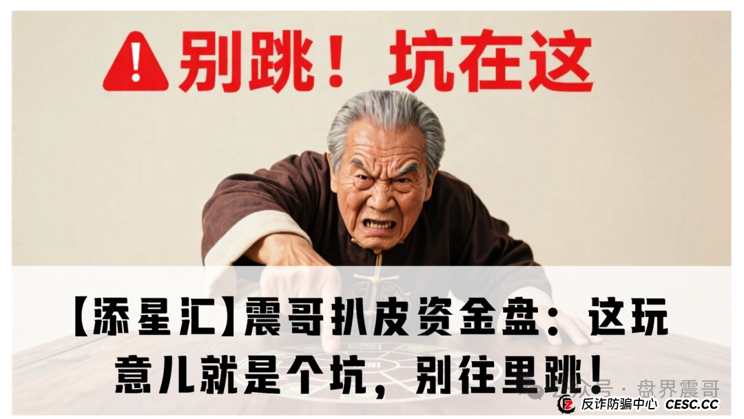 【添星汇】震哥扒皮资金盘:这玩意儿就是个坑,别往里跳! 【添星汇】震哥扒皮资金盘:这玩意儿就是个坑,别往里跳!