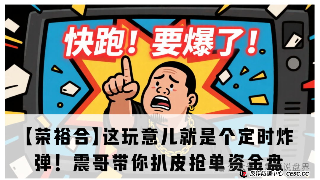 【荣裕合】这玩意儿就是个定时炸弹!震哥带你扒皮抢单资金盘 【荣裕合】这玩意儿就是个定时炸弹!震哥带你扒皮抢单资金盘