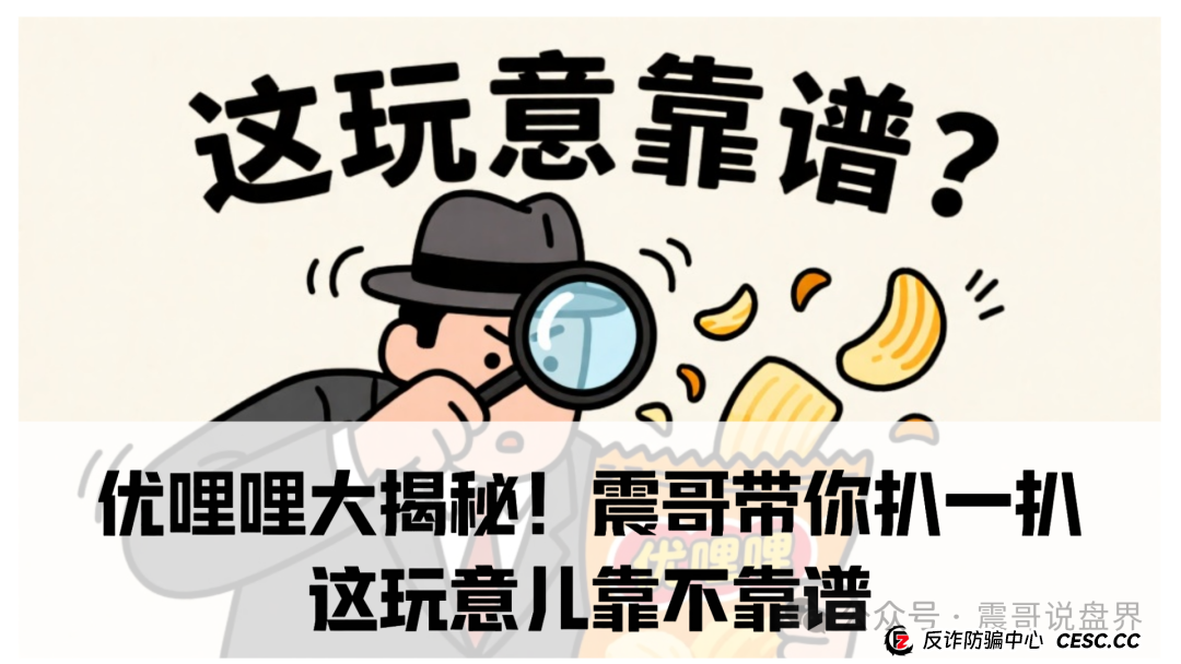 优哩哩大揭秘!震哥带你扒一扒这玩意儿靠不靠谱 优哩哩大揭秘!震哥带你扒一扒这玩意儿靠不靠谱