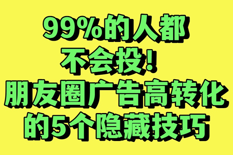朋友圈广告推广还在烧钱?资深运营揭秘:这5个技巧让ROI翻10倍 朋友圈广告推广还在烧钱?资深运营揭秘:这5个技巧让ROI翻10倍