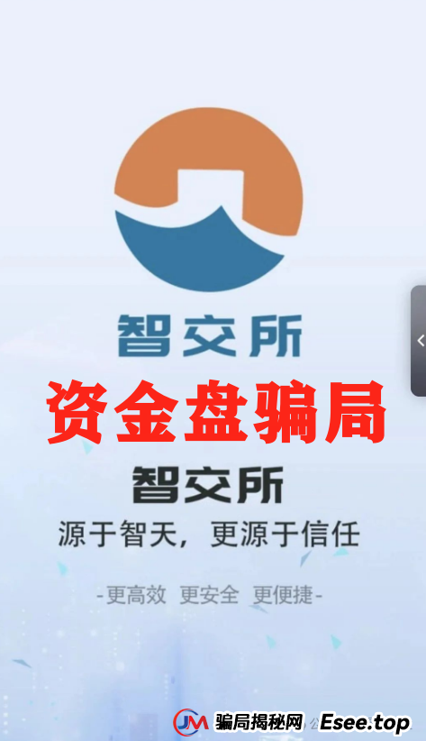 震哥爆料:智交所这玩意儿就是资金盘骗局,千万别碰! 震哥爆料:智交所这玩意儿就是资金盘骗局,千万别碰!