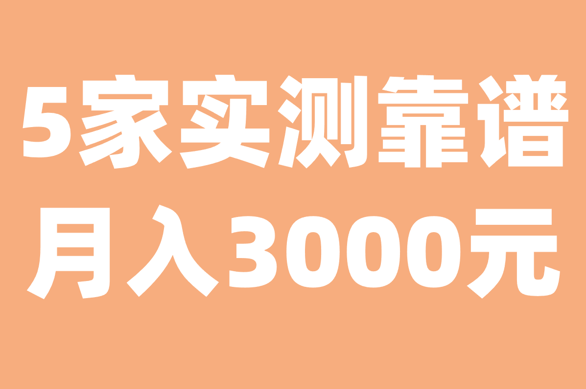 在家客服正规平台大揭秘!这5家实测靠谱,月入3000元 在家客服正规平台大揭秘!这5家实测靠谱,月入3000元