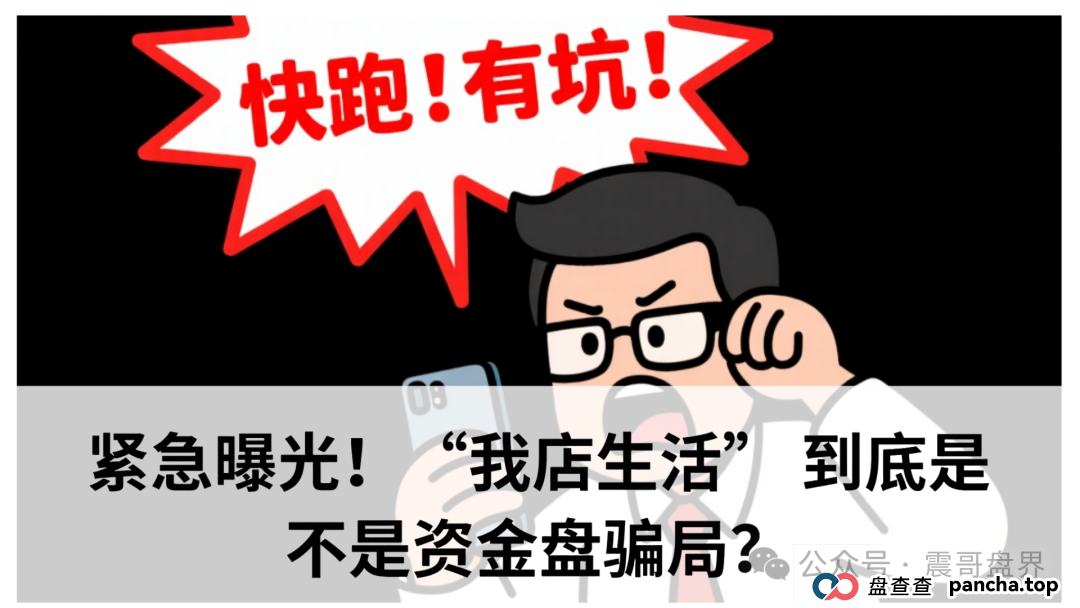 紧急曝光!“我店生活” 到底是不是资金盘骗局? 紧急曝光!“我店生活” 到底是不是资金盘骗局?