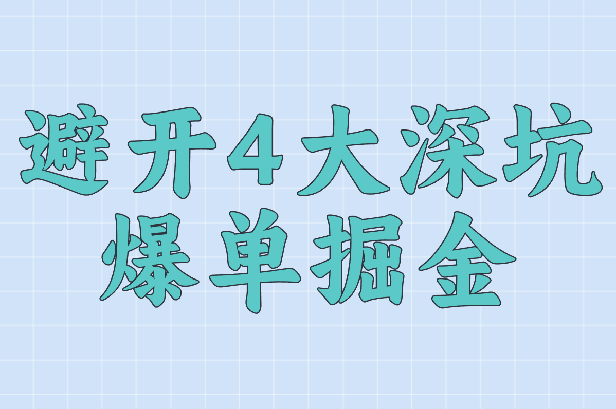 TikTok跨境电商避坑指南!2025年个人还能赚钱吗? TikTok跨境电商避坑指南!2025年个人还能赚钱吗?