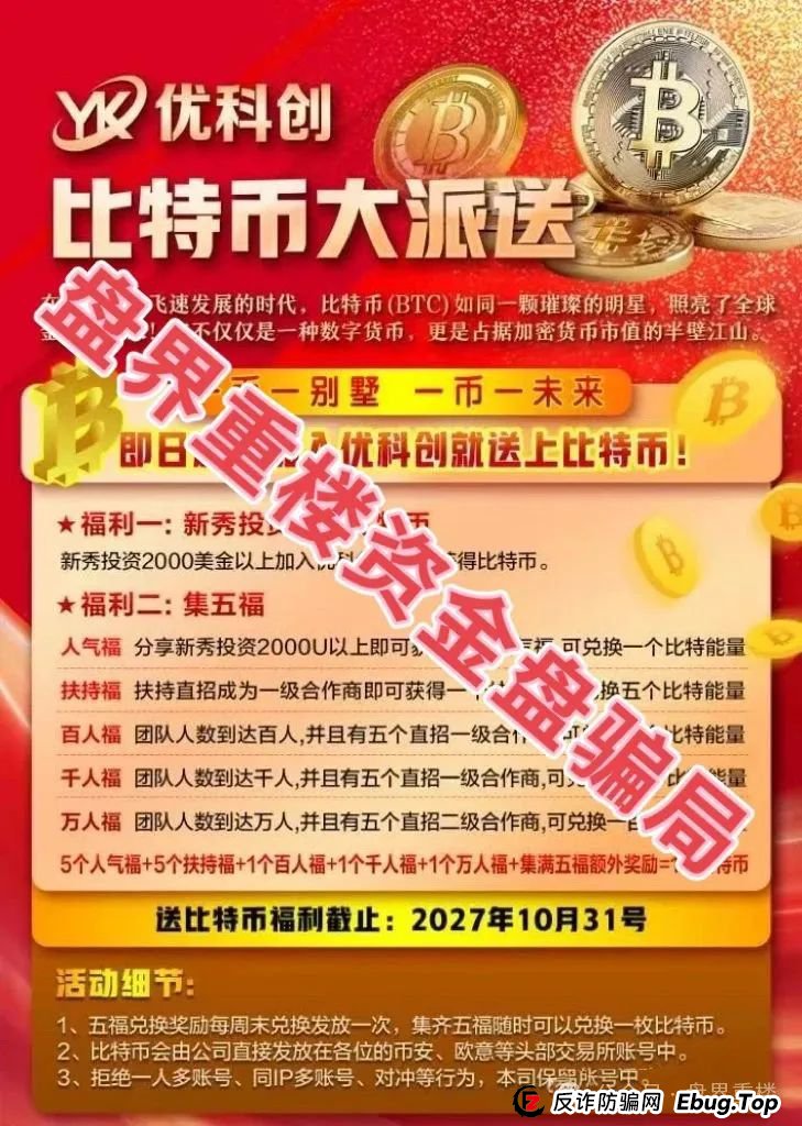 预警 | YK优科创(LCD利鼎交易所)跟单资金盘骗局,采用“U进U出”模式,圈钱超千万,即将跑路! 预警 | YK优科创(LCD利鼎交易所)跟单资金盘骗局,采用“U进U出”模式,圈钱超千万,即将跑路!