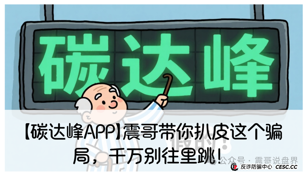 【碳达峰APP】震哥带你扒皮这个骗局,千万别往里跳! 【碳达峰APP】震哥带你扒皮这个骗局,千万别往里跳!
