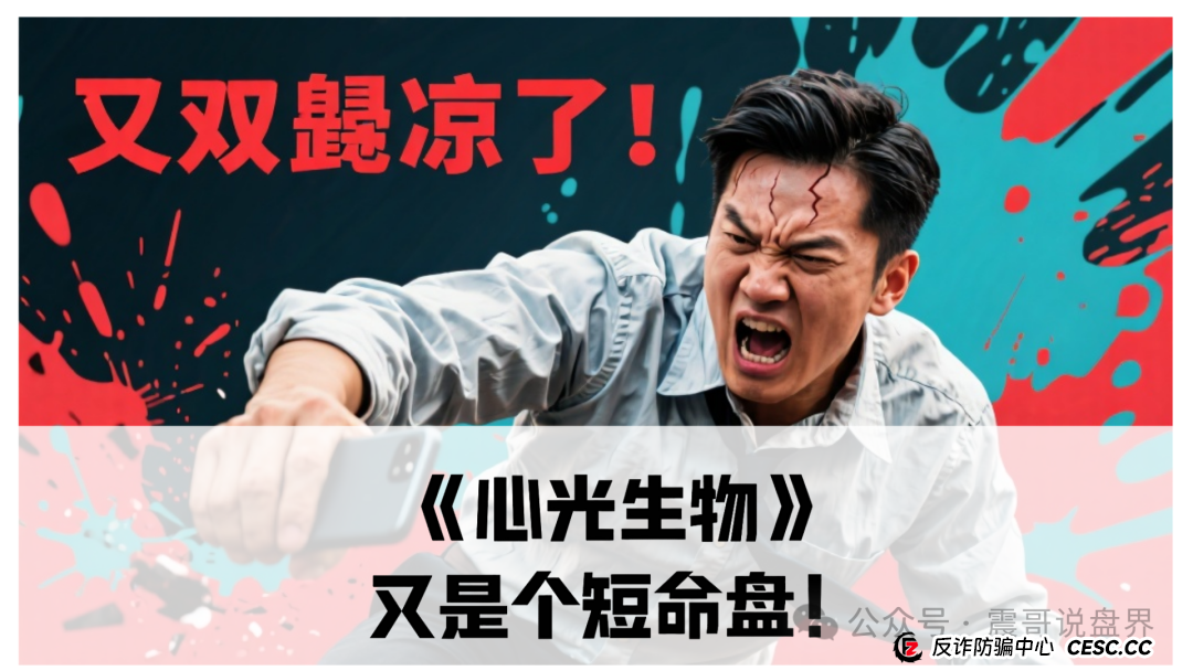 《心光生物》又是个短命盘!震哥带你扒皮这个医疗杀猪盘 《心光生物》又是个短命盘!震哥带你扒皮这个医疗杀猪盘