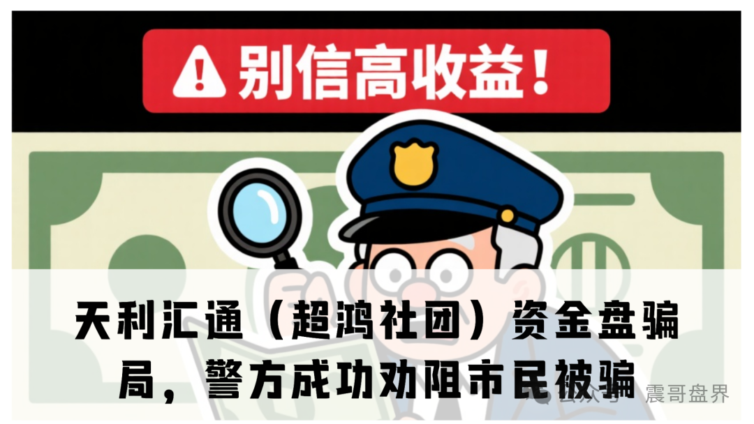 天利汇通(超鸿社团)资金盘骗局,警方上门成功劝阻市民被骗 天利汇通(超鸿社团)资金盘骗局,警方上门成功劝阻市民被骗