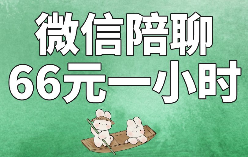 微信陪聊66元一小时可信吗？低门槛赚米项目怎么找？