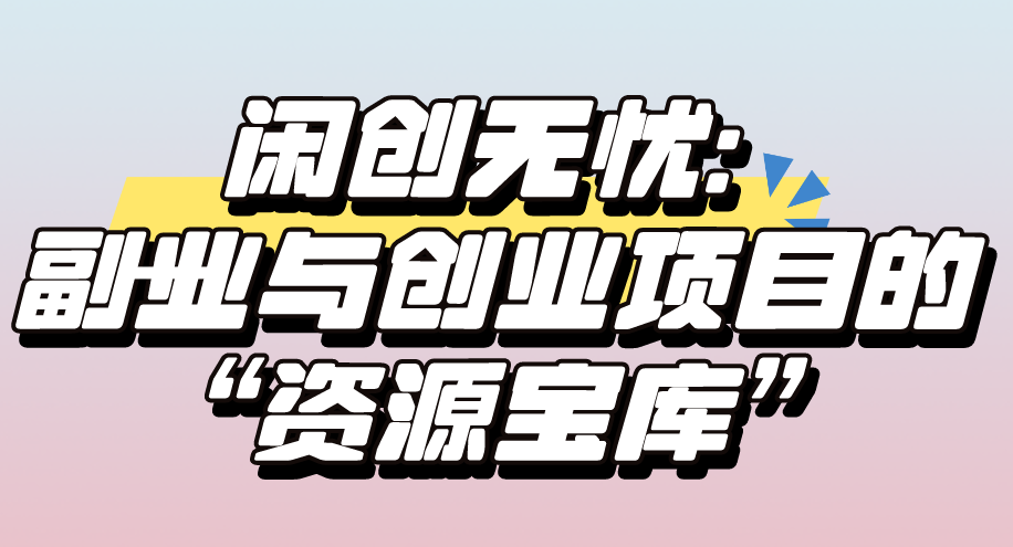 24小时在线接单网站去哪里找？盘点5个24小时在线接单网站分享！