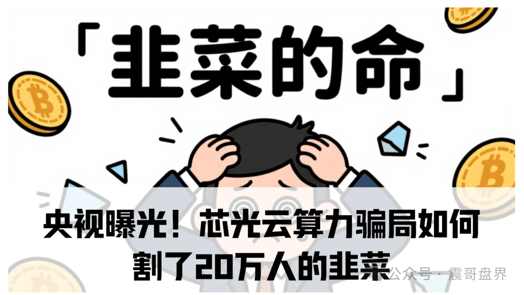 央视曝光!芯光云算力骗局如何割了20万人的韭菜 央视曝光!芯光云算力骗局如何割了20万人的韭菜