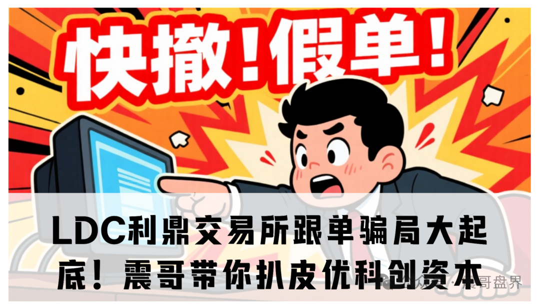 【重磅爆料】LDC利鼎交易所跟单骗局大起底!震哥带你扒皮优科创资本 【重磅爆料】LDC利鼎交易所跟单骗局大起底!震哥带你扒皮优科创资本