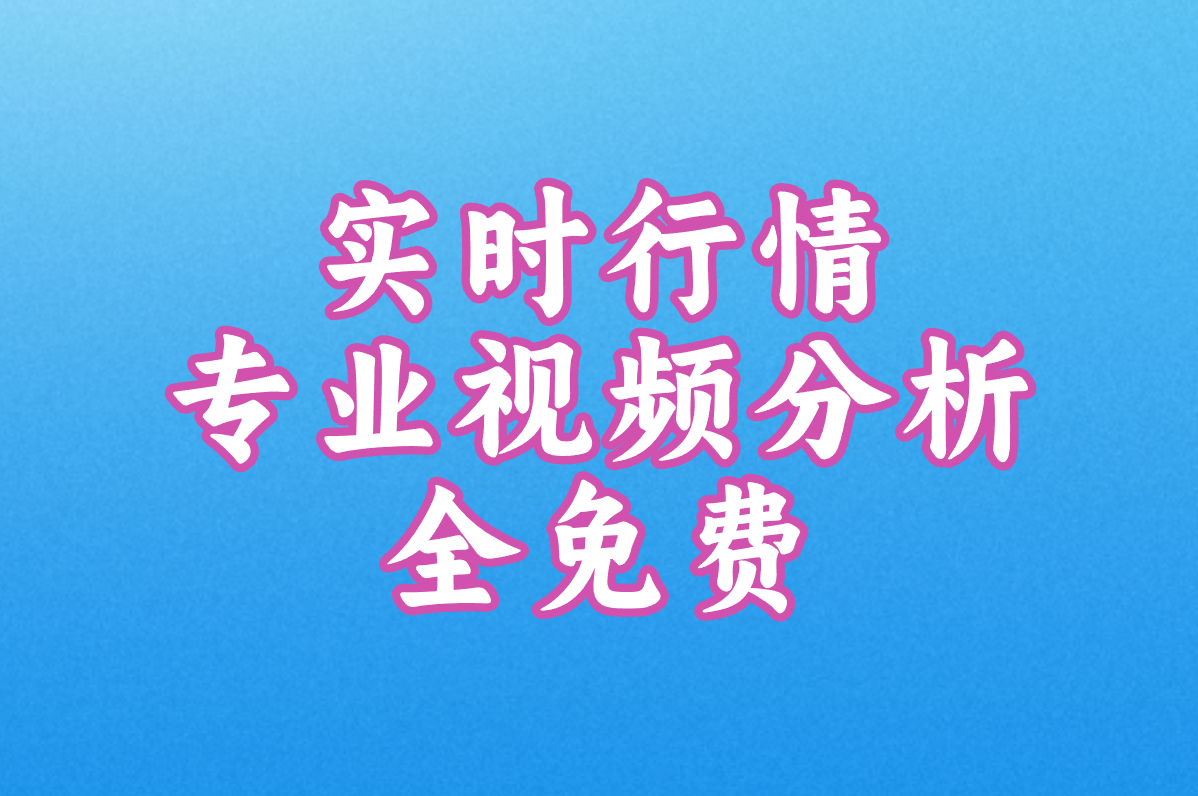 盘点10大免费行情网站入口:免下载直接看视频,超方便!