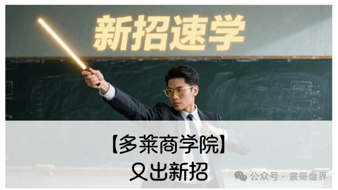 【多莱商学院】又出新招！震哥带你扒皮第二轮割韭菜套路