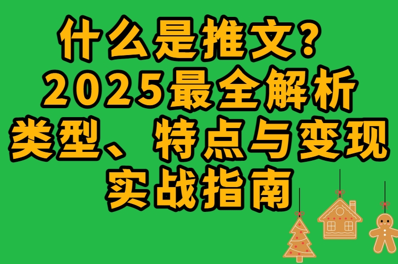 什么是推文？一篇文章讲透它的类型、特点与赚钱思路