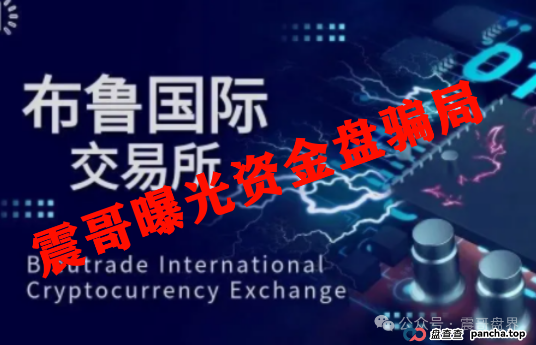 布鲁交易所Bleutrade资金盘骗局,大量单割,高度预警! 布鲁交易所Bleutrade资金盘骗局,大量单割,高度预警!